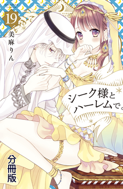 シーク様とハーレムで。 分冊版 19巻