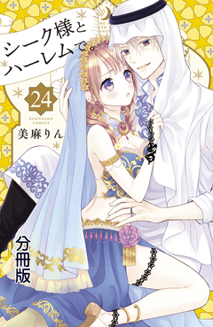 シーク様とハーレムで。 分冊版 24巻