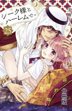 シーク様とハーレムで。 分冊版 25巻