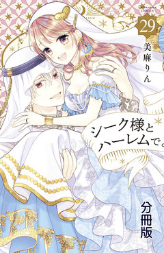 シーク様とハーレムで。 分冊版 29巻