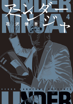 アンダーニンジャ 4巻
