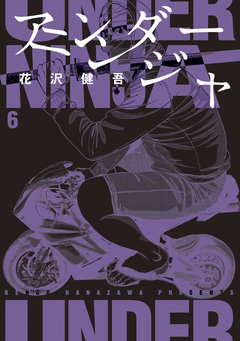 アンダーニンジャ 6巻