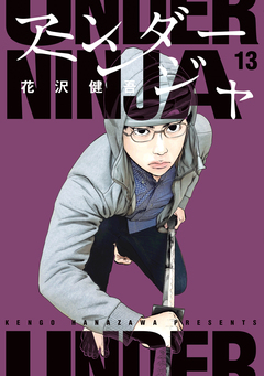 アンダーニンジャ 13巻