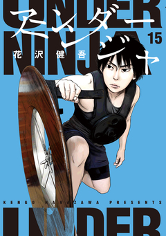 アンダーニンジャ 15巻