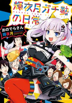 輝夜月ガチ勢の日常 1巻