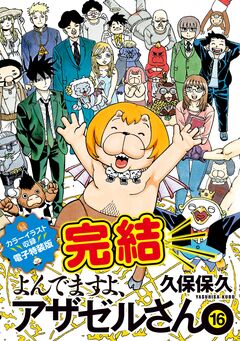 よんでますよ、アザゼルさん。 悪魔のはらわた特装版【カラーイラスト収録】(16) 1巻