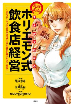 まんがでわかる 絶対成功! ホリエモン式飲食店経営 ～『サラリーマンは300万円で小さな会社を買いなさい』外伝～ 1巻