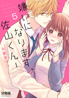嫌いになります、佐山くん! 分冊版 5巻