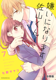 嫌いになります、佐山くん! 分冊版 7巻