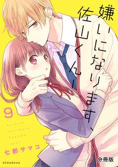 嫌いになります、佐山くん! 分冊版 9巻