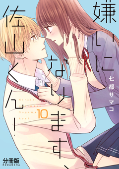 嫌いになります、佐山くん! 分冊版 10巻