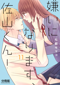 嫌いになります、佐山くん! 分冊版 11巻