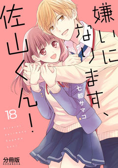 嫌いになります、佐山くん! 分冊版 18巻