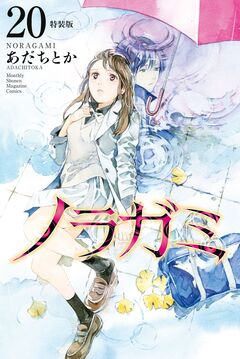 ノラガミ(20) 拾遺集 弐 付き 特装版 1巻