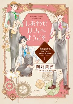 しあわせカフェへようこそ ～漫画でわかる、ネイチャーフォーチュン占い～ 1巻