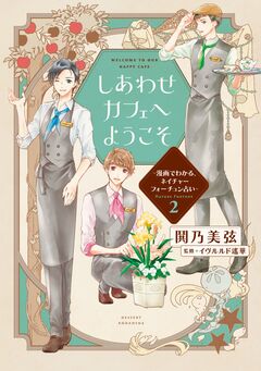 しあわせカフェへようこそ ～漫画でわかる、ネイチャーフォーチュン占い～ 2巻