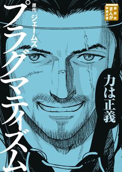 プラグマティズム 1巻