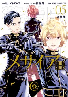 メサイア ―CODE EDGE― 分冊版 5巻