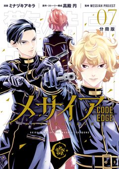メサイア ―CODE EDGE― 分冊版 7巻