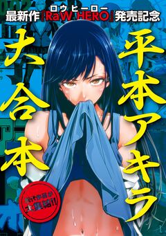 『RaW HERO』配信開始記念! 平本アキラ6作品 試し読み無料パック 1巻