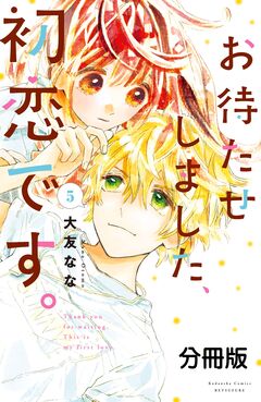 お待たせしました、初恋です。 分冊版 5巻