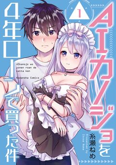 AIカノジョを4年ローンで買った件 分冊版 1巻