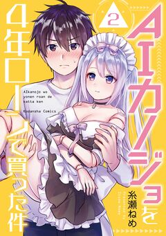 AIカノジョを4年ローンで買った件 分冊版 2巻