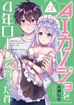 AIカノジョを4年ローンで買った件 分冊版 3巻