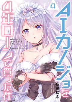 AIカノジョを4年ローンで買った件 分冊版 4巻