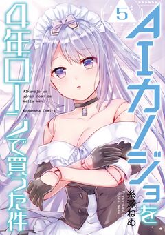 AIカノジョを4年ローンで買った件 分冊版 5巻