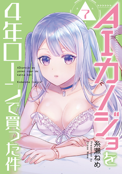 AIカノジョを4年ローンで買った件 分冊版 7巻