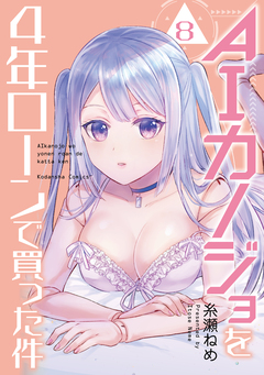 AIカノジョを4年ローンで買った件 分冊版 8巻