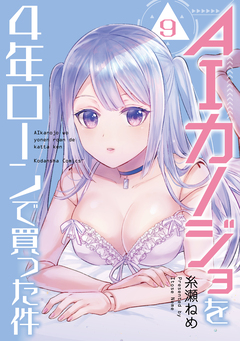 AIカノジョを4年ローンで買った件 分冊版 9巻