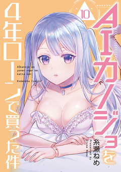 AIカノジョを4年ローンで買った件 分冊版 10巻