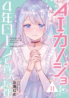 AIカノジョを4年ローンで買った件 分冊版 11巻