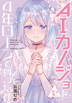 AIカノジョを4年ローンで買った件 分冊版 12巻
