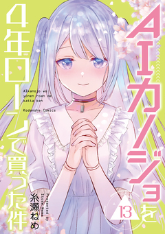 AIカノジョを4年ローンで買った件 分冊版 13巻