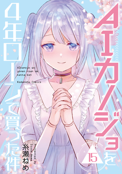 AIカノジョを4年ローンで買った件 分冊版 15巻