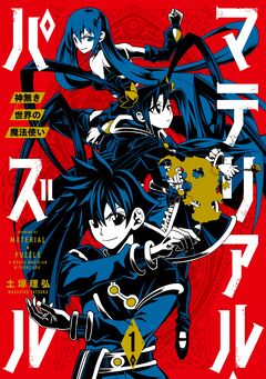 マテリアル・パズル~神無き世界の魔法使い~ 1巻