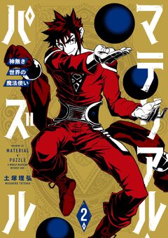 マテリアル・パズル~神無き世界の魔法使い~ 2巻