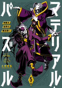 マテリアル・パズル~神無き世界の魔法使い~ 5巻