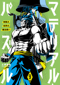 マテリアル・パズル~神無き世界の魔法使い~ 9巻