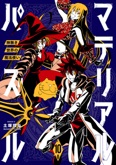 マテリアル・パズル~神無き世界の魔法使い~ 10巻