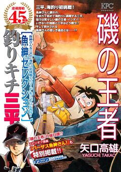 釣りキチ三平 魚紳セレクション 磯の王者 1巻