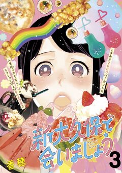 新大久保で会いましょう 分冊版 3巻