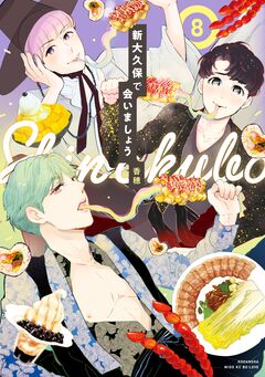 新大久保で会いましょう 分冊版 8巻