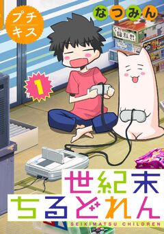 世紀末ちるどれん プチキス 1巻