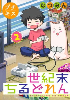 世紀末ちるどれん プチキス 2巻