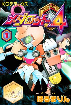 メダロット4 1巻