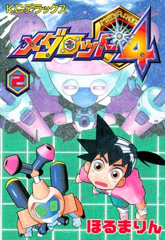 メダロット4 2巻
